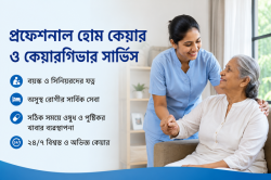 আমি আপনার প্রিয়জনের জন্য ২৪/৭ শয্যাশায়ী রোগী সেবা প্রদান করব !